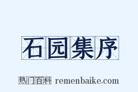 石园集序是什么意思的图片